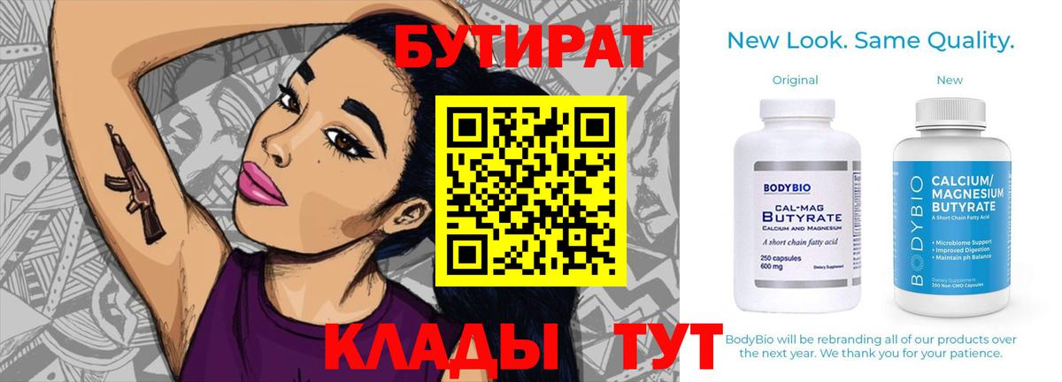 Бутират Butirat Менделеевск