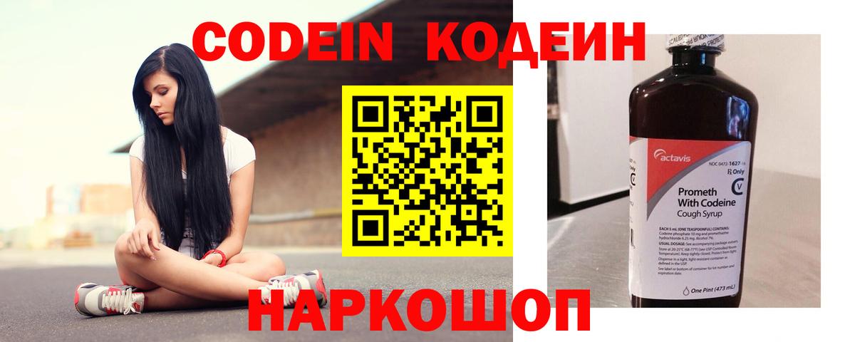 Кодеин Purple Drank  Кодеиновый сироп Lean напиток Lean (лин)  Менделеевск  Вход с VPN 