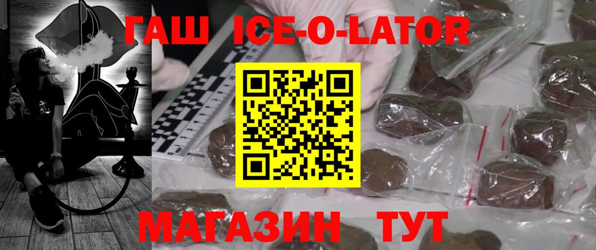 ГАШИШ Ice-O-Lator  Гашиш Premium  Менделеевск  ГАШИШ  Вход с VPN 